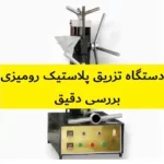 دستگاه تزریق پلاستیک رومیزی | بررسی کامل و خرید