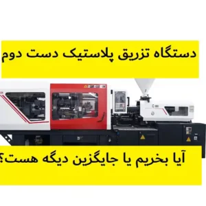 دستگاه تزریق پلاستیک دست دوم | آیا بخریم یا جایگزین دیگه؟