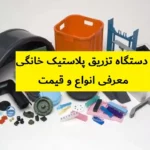 دستگاه تزریق پلاستیک خانگی | معرفی انواع و قیمت