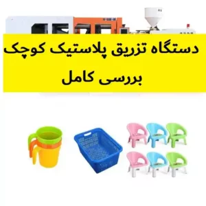 دستگاه تزریق پلاستیک کوچک | جزئیات و قیمت