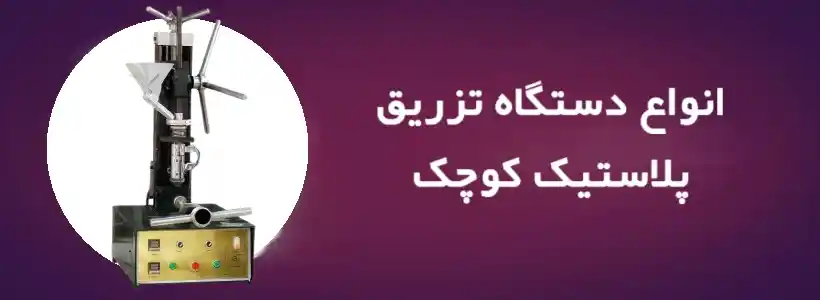 انواع دستگاه تزریق پلاستیک خانگی