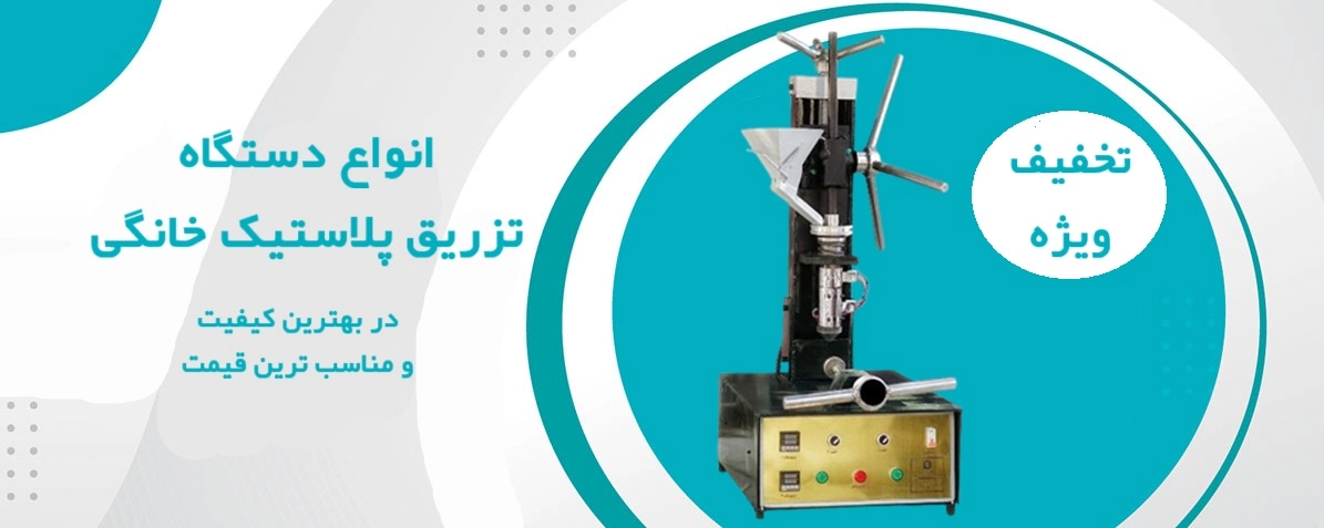 دستگاه تزریق پلاستیک خانگی 