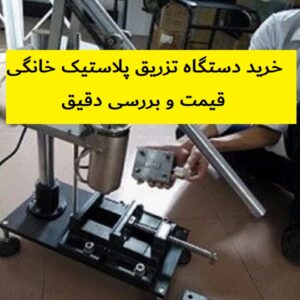 خرید دستگاه تزریق پلاستیک خانگی | قیمت و بررسی دقیق