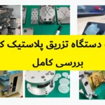 قیمت دستگاه تزریق پلاستیک کوچک | بررسی کامل