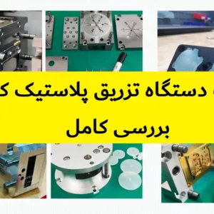 قیمت دستگاه تزریق پلاستیک کوچک | بررسی کامل